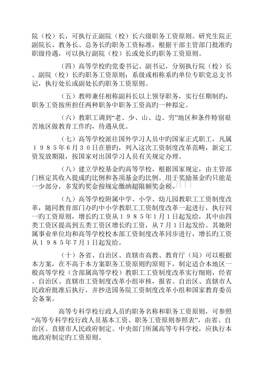 高等学校教职员工资制度改革实施方案.docx_第3页