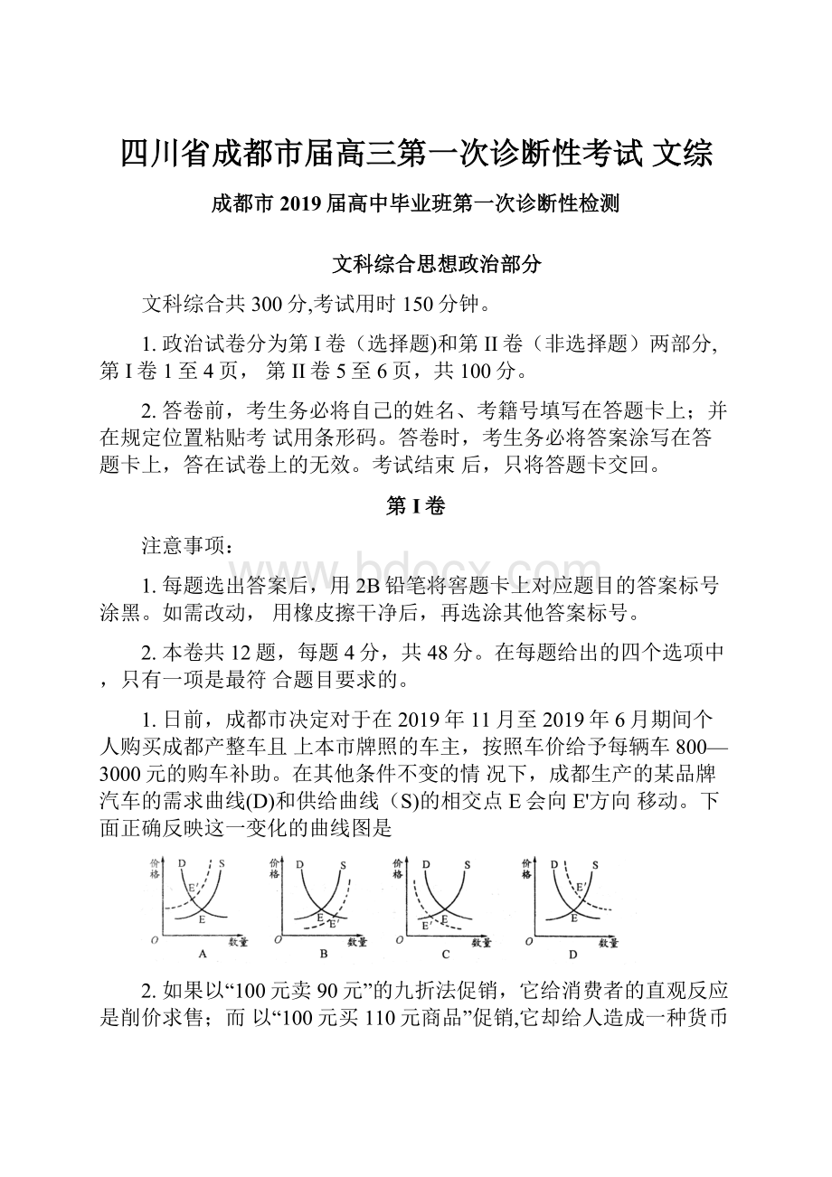 四川省成都市届高三第一次诊断性考试 文综.docx_第1页