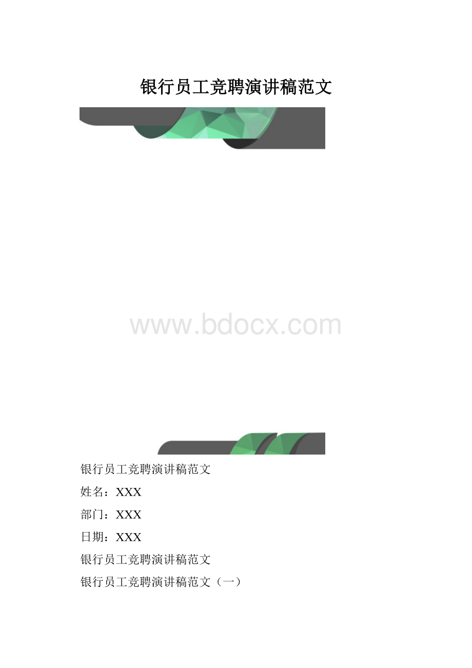 银行员工竞聘演讲稿范文.docx