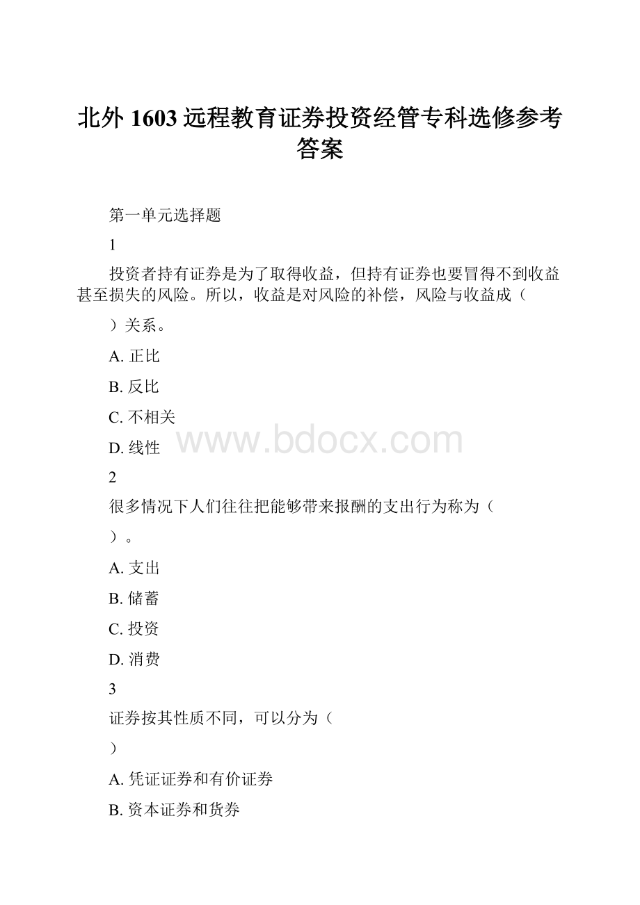 北外1603远程教育证券投资经管专科选修参考答案.docx_第1页