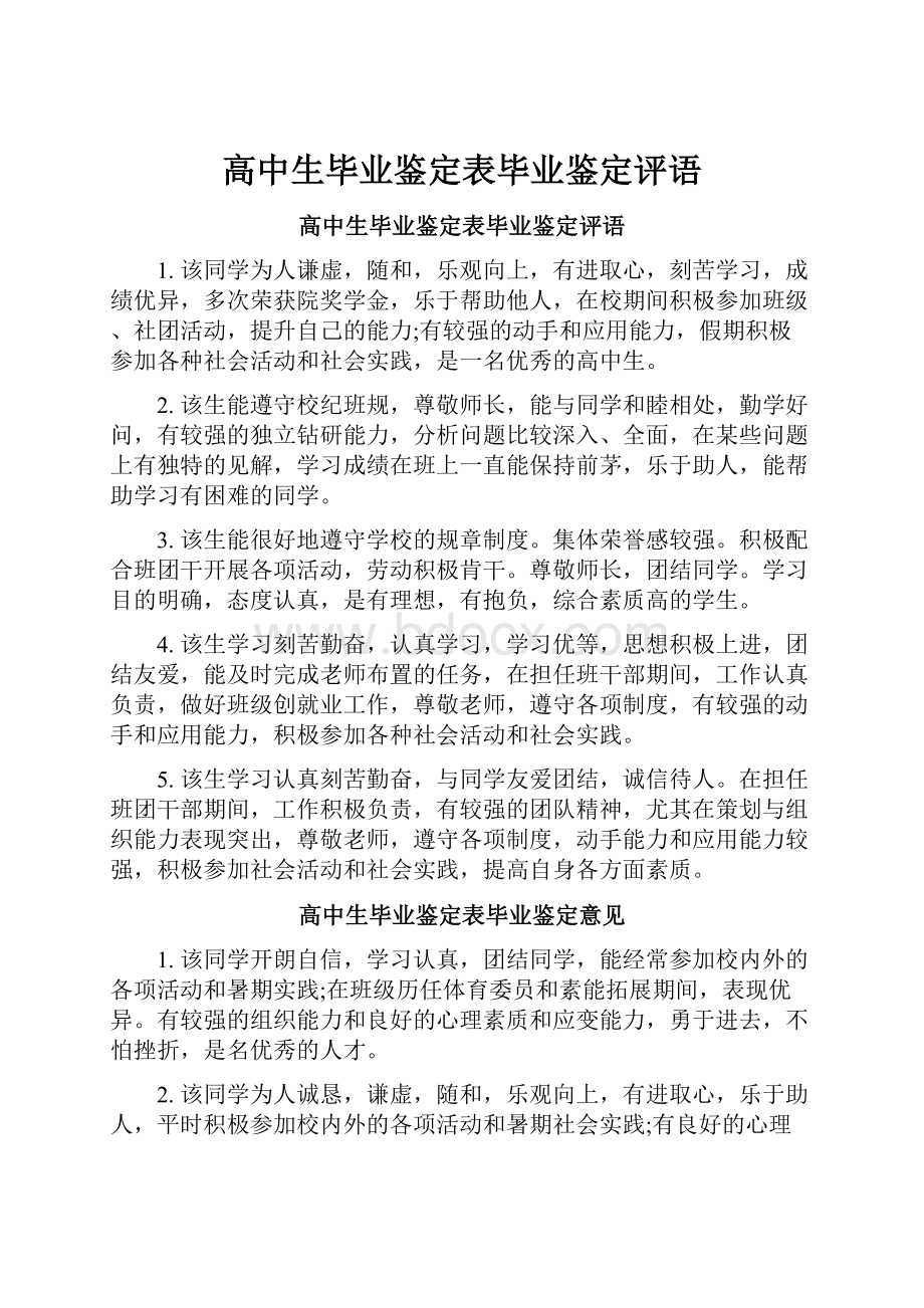 高中生毕业鉴定表毕业鉴定评语.docx