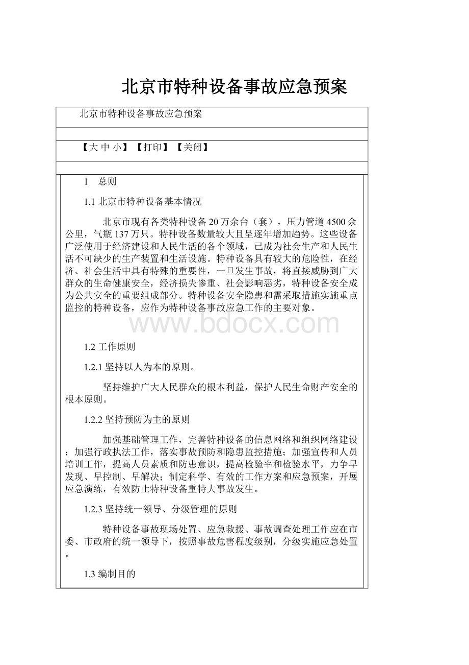 北京市特种设备事故应急预案.docx_第1页
