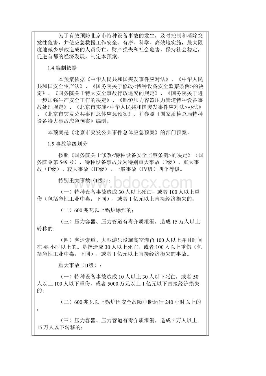 北京市特种设备事故应急预案.docx_第2页