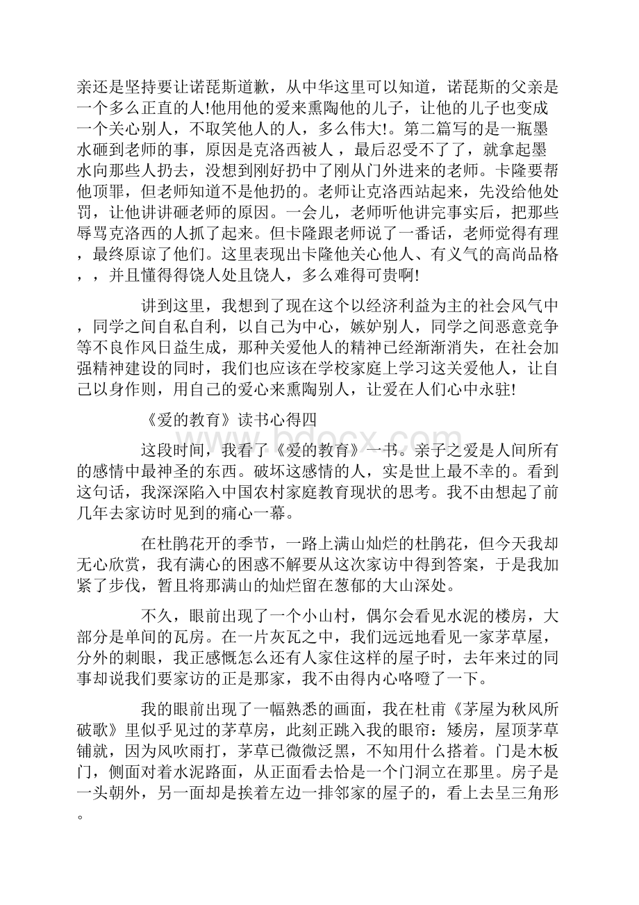 关于《爱的教育》读书心得7篇.docx_第3页