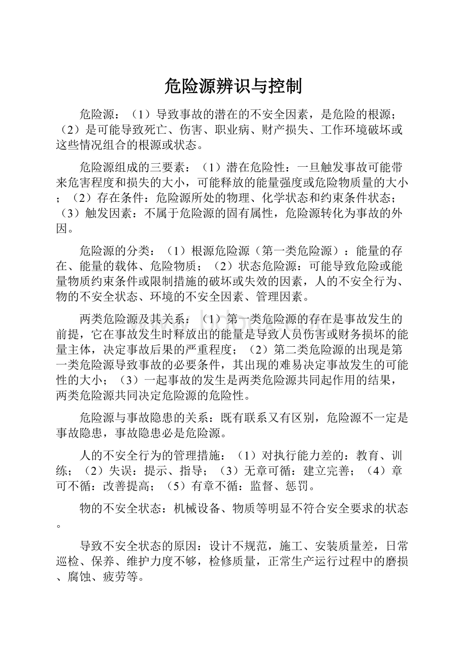 危险源辨识与控制.docx