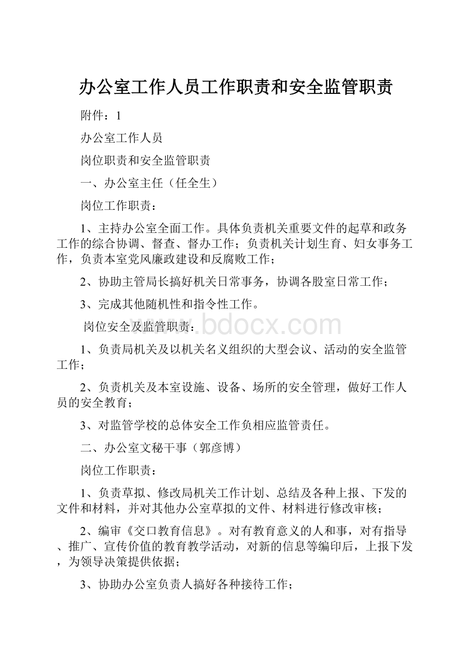 办公室工作人员工作职责和安全监管职责.docx