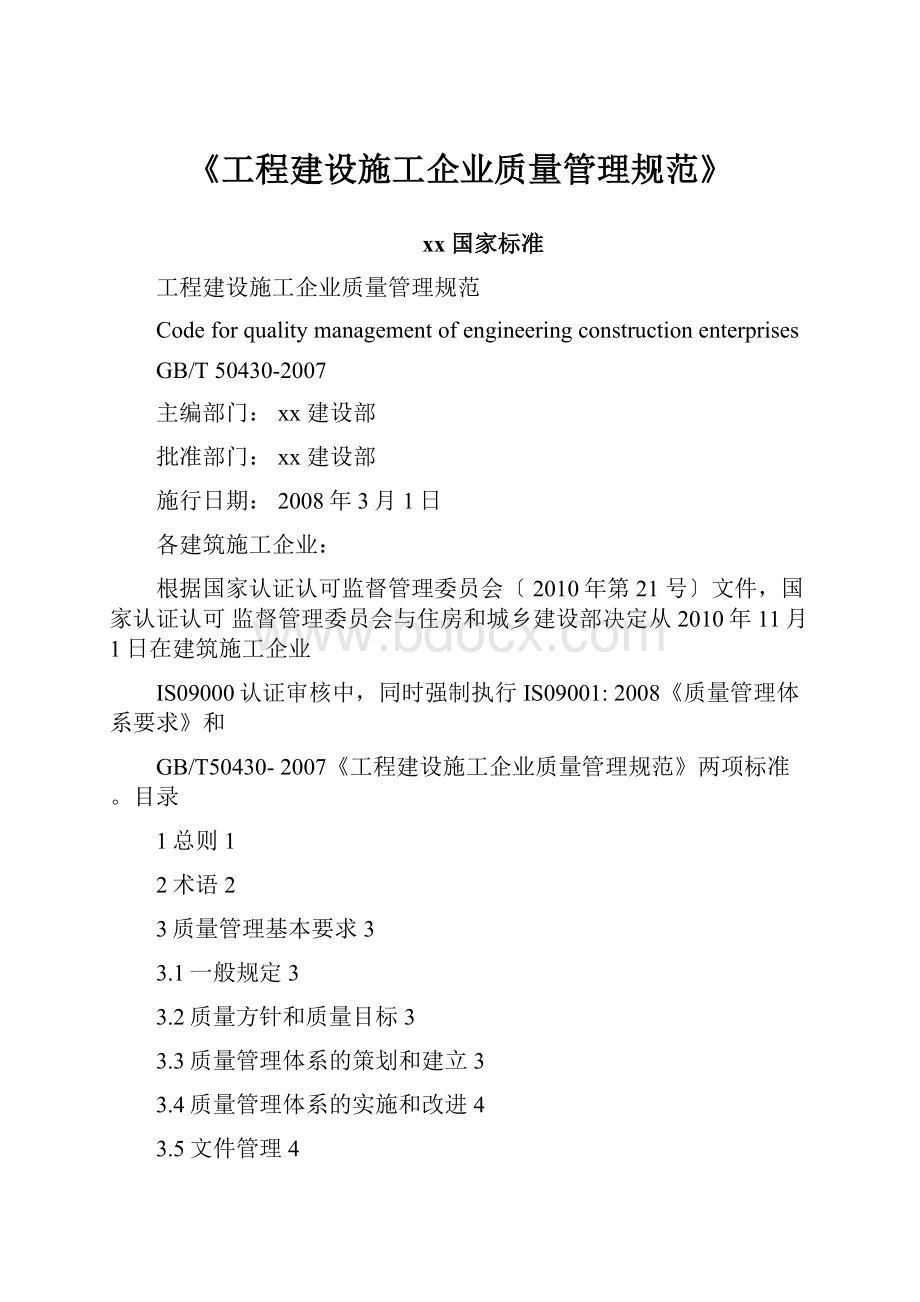 《工程建设施工企业质量管理规范》.docx_第1页