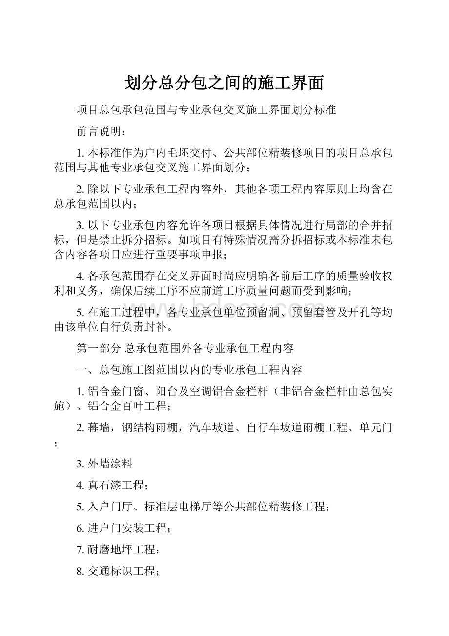 划分总分包之间的施工界面.docx_第1页