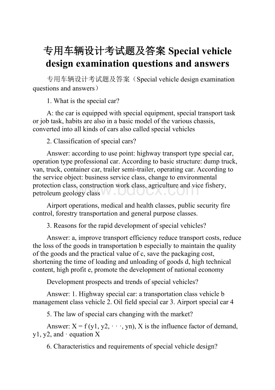 专用车辆设计考试题及答案Special vehicle design examination questions and answers.docx