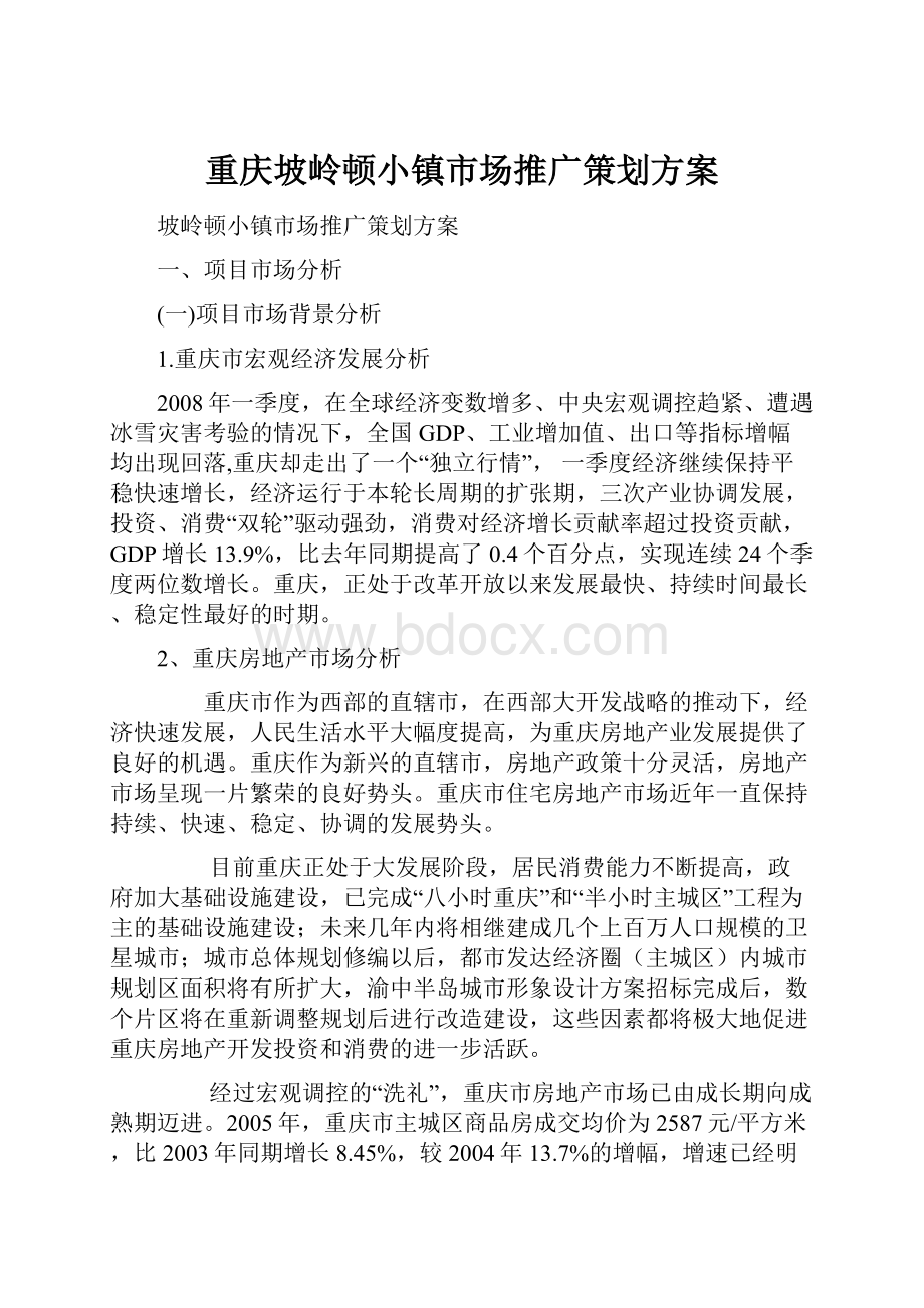 重庆坡岭顿小镇市场推广策划方案.docx