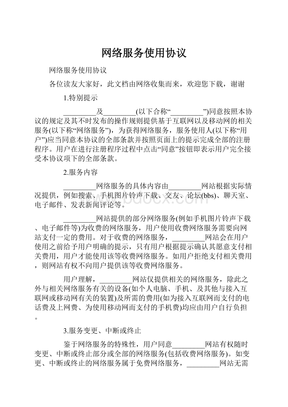 网络服务使用协议.docx_第1页