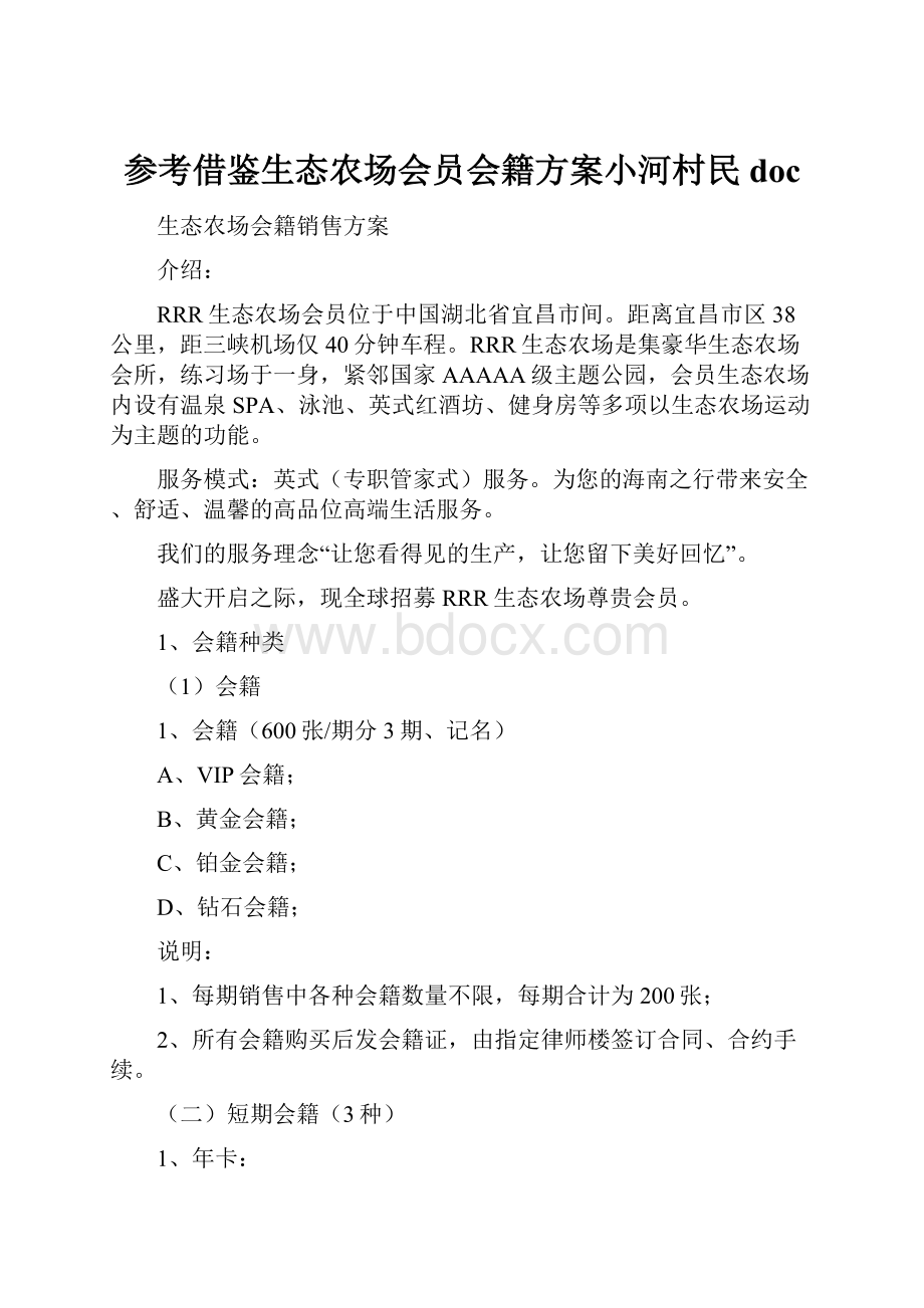 参考借鉴生态农场会员会籍方案小河村民doc.docx_第1页