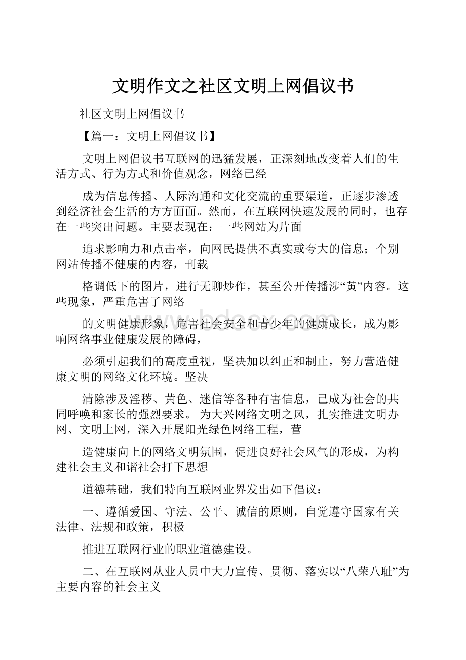 文明作文之社区文明上网倡议书.docx