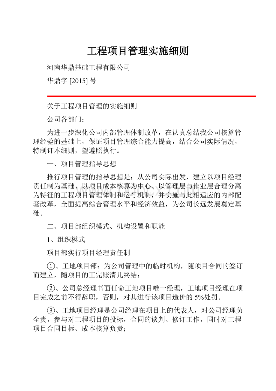 工程项目管理实施细则.docx_第1页