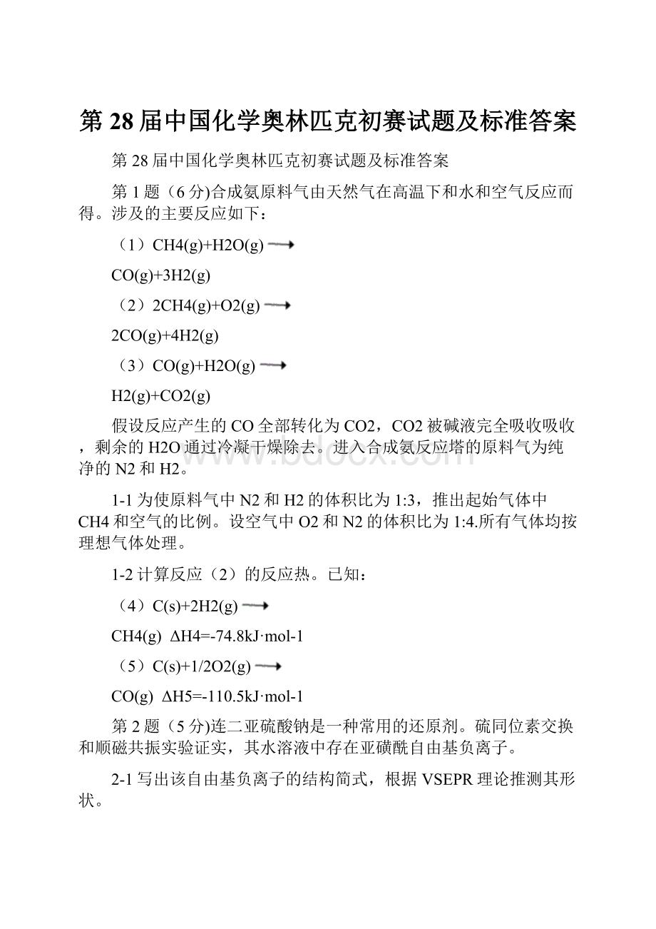 第28届中国化学奥林匹克初赛试题及标准答案.docx