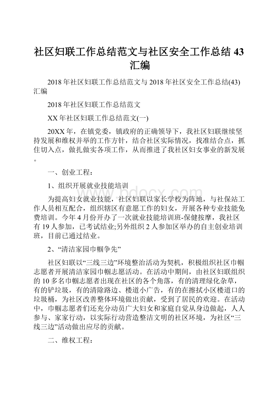 社区妇联工作总结范文与社区安全工作总结43汇编.docx_第1页