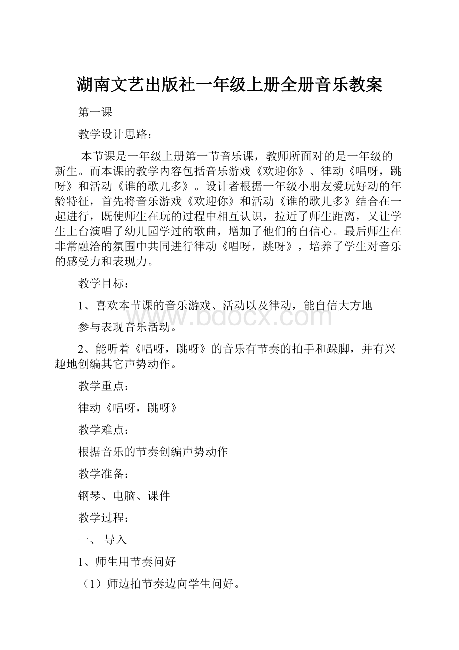 湖南文艺出版社一年级上册全册音乐教案.docx