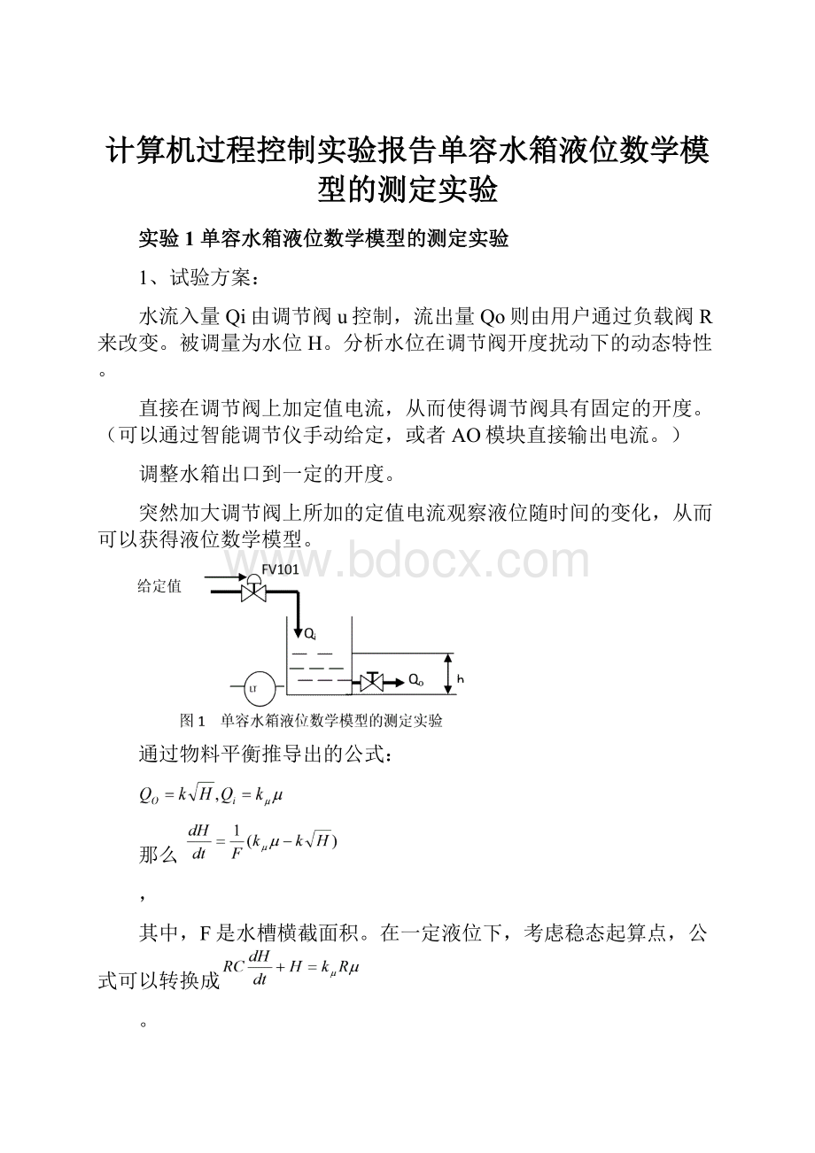 计算机过程控制实验报告单容水箱液位数学模型的测定实验.docx