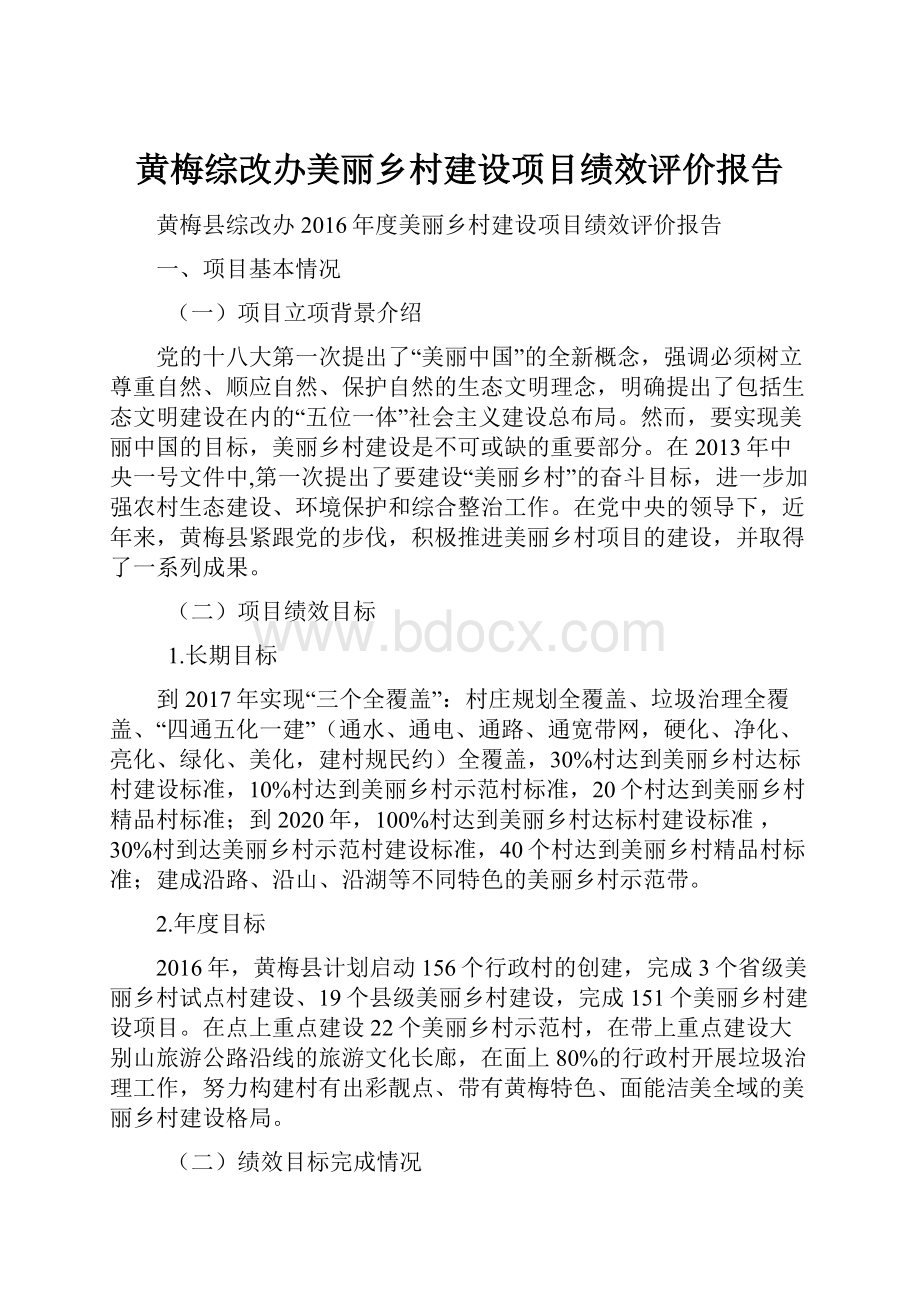 黄梅综改办美丽乡村建设项目绩效评价报告.docx_第1页