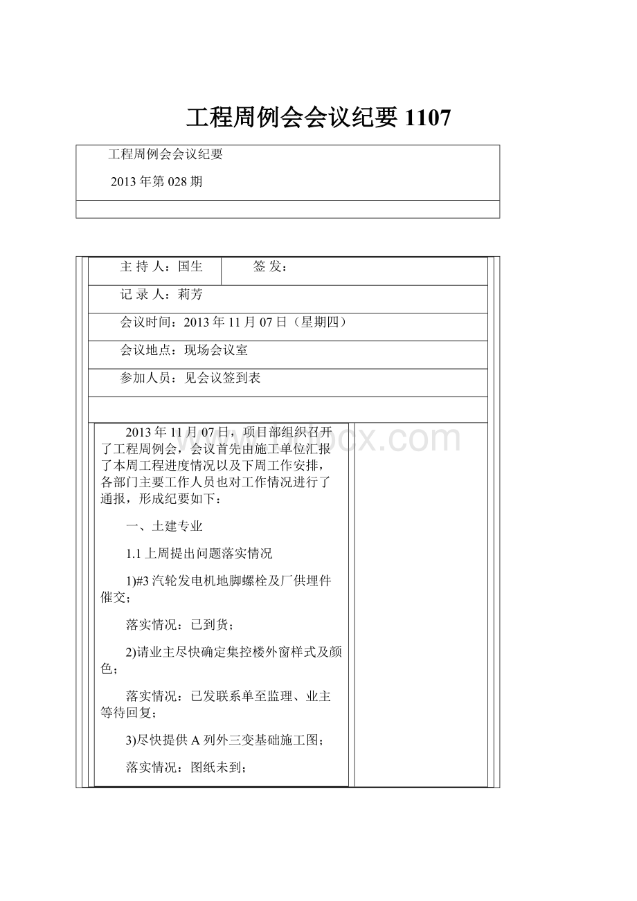 工程周例会会议纪要1107.docx_第1页