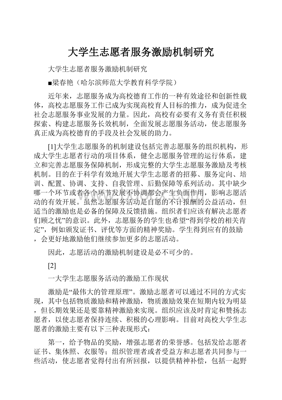 大学生志愿者服务激励机制研究.docx_第1页