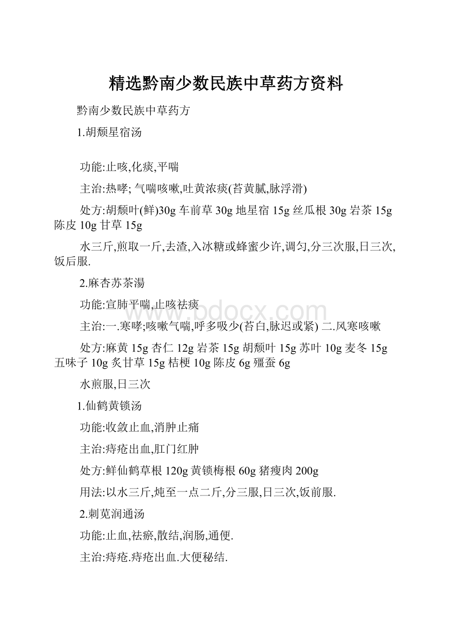 精选黔南少数民族中草药方资料.docx