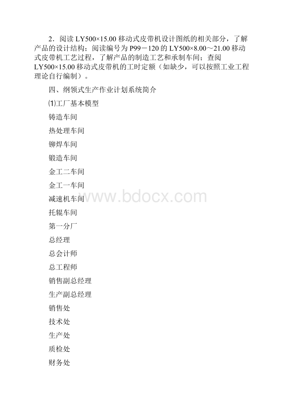 车间生产作业计划编制指导书.docx_第2页