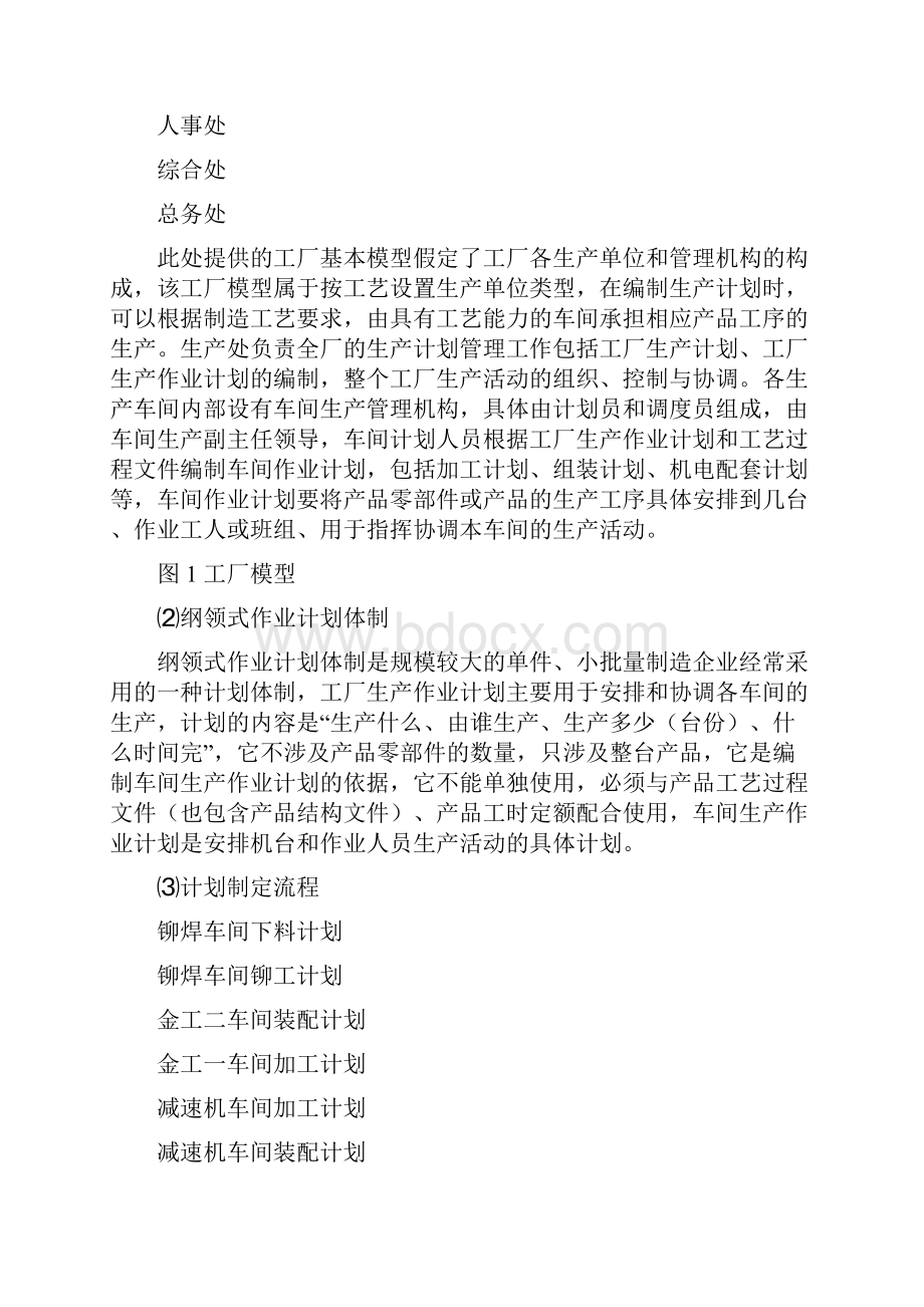 车间生产作业计划编制指导书.docx_第3页