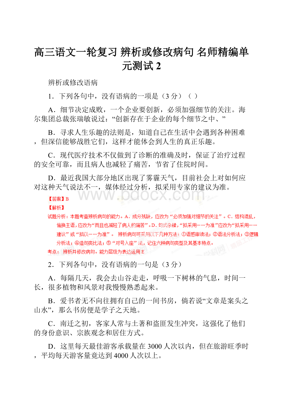 高三语文一轮复习 辨析或修改病句 名师精编单元测试2.docx_第1页