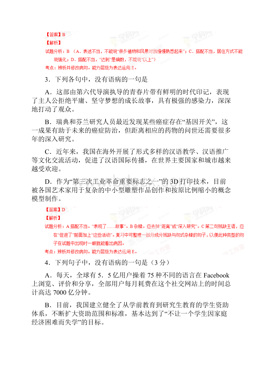 高三语文一轮复习 辨析或修改病句 名师精编单元测试2.docx_第2页