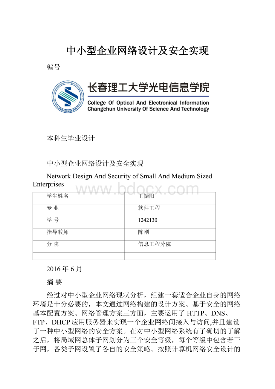 中小型企业网络设计及安全实现.docx