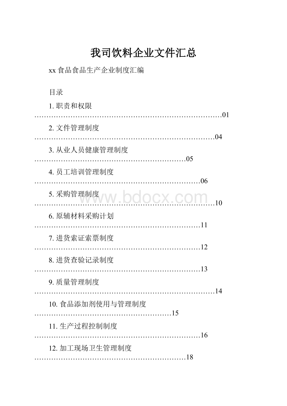 我司饮料企业文件汇总.docx_第1页