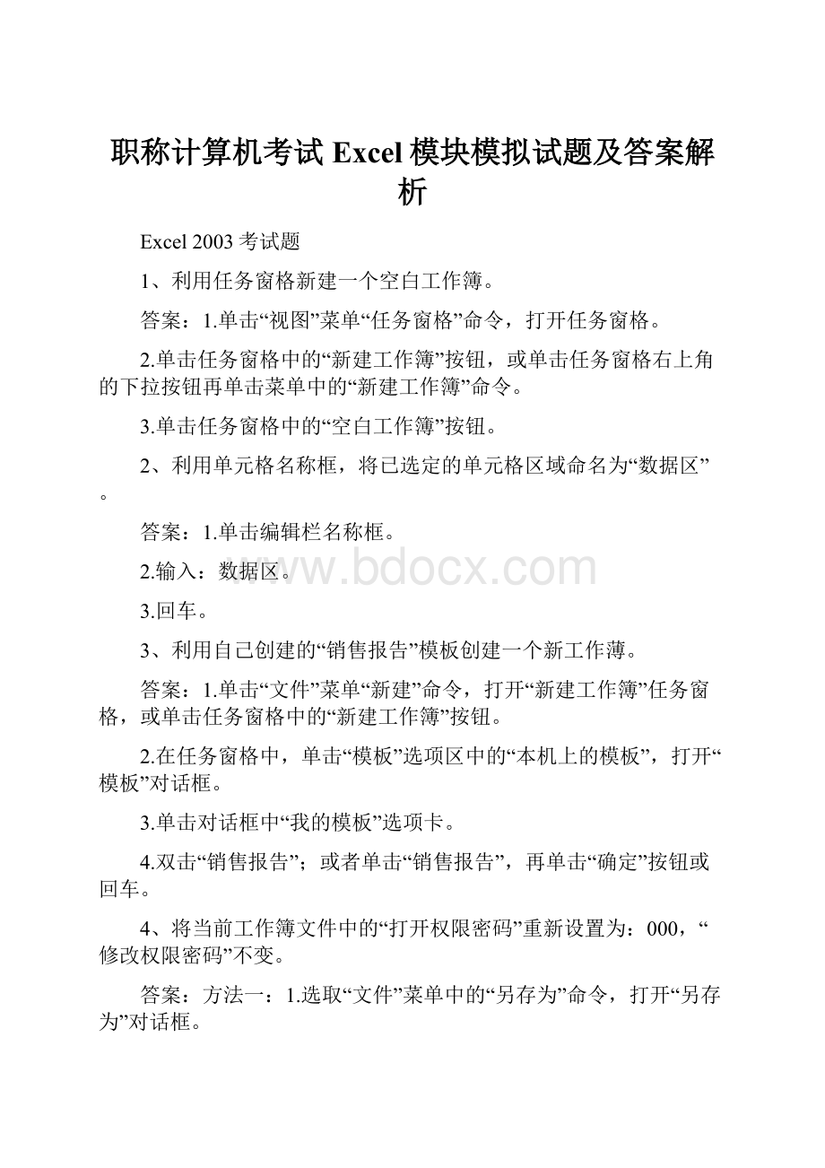 职称计算机考试Excel模块模拟试题及答案解析.docx_第1页