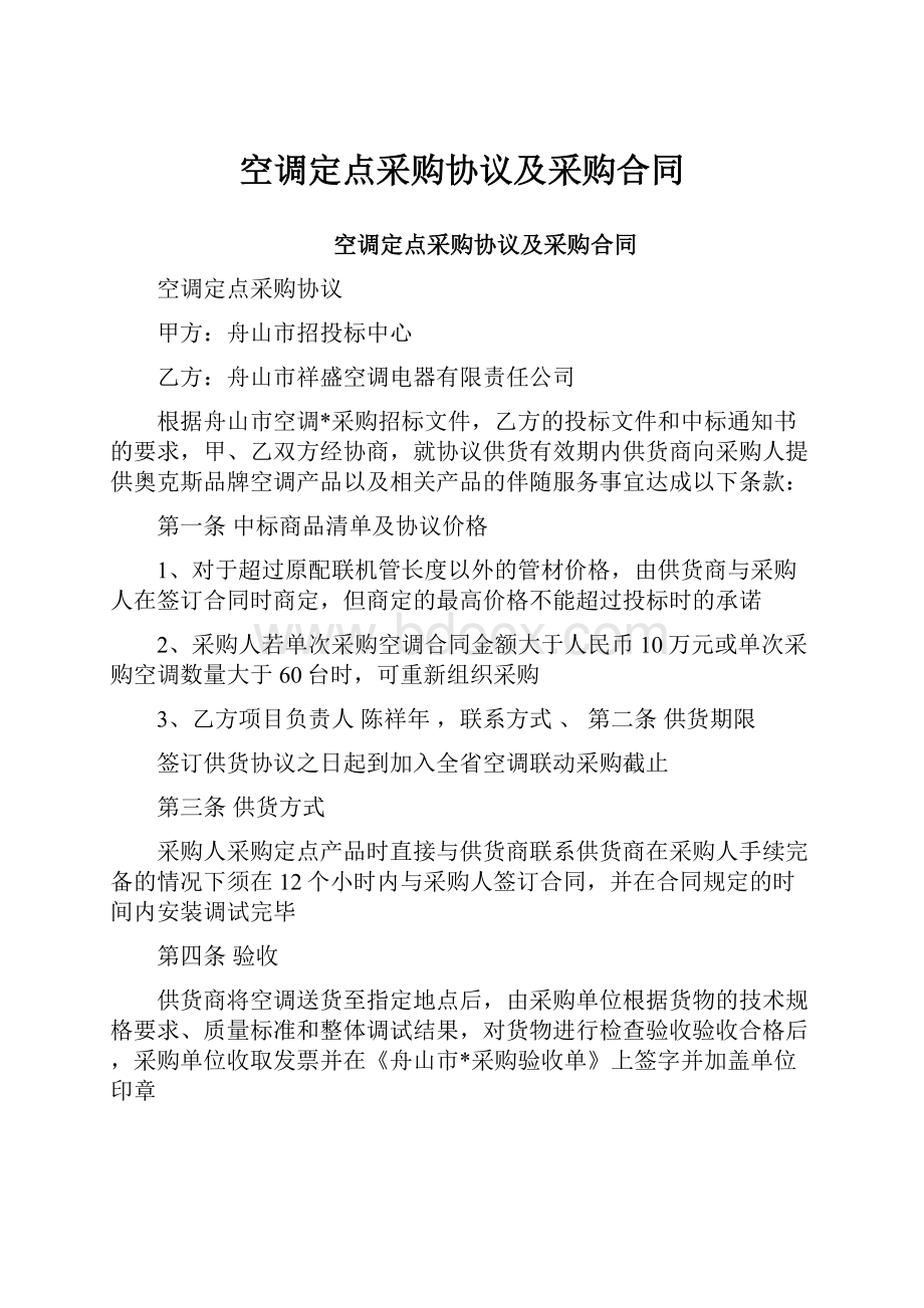 空调定点采购协议及采购合同.docx_第1页