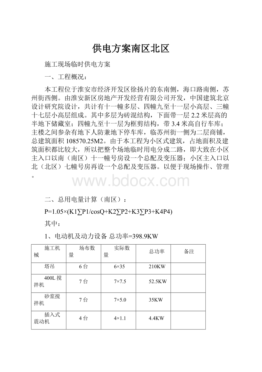 供电方案南区北区.docx_第1页