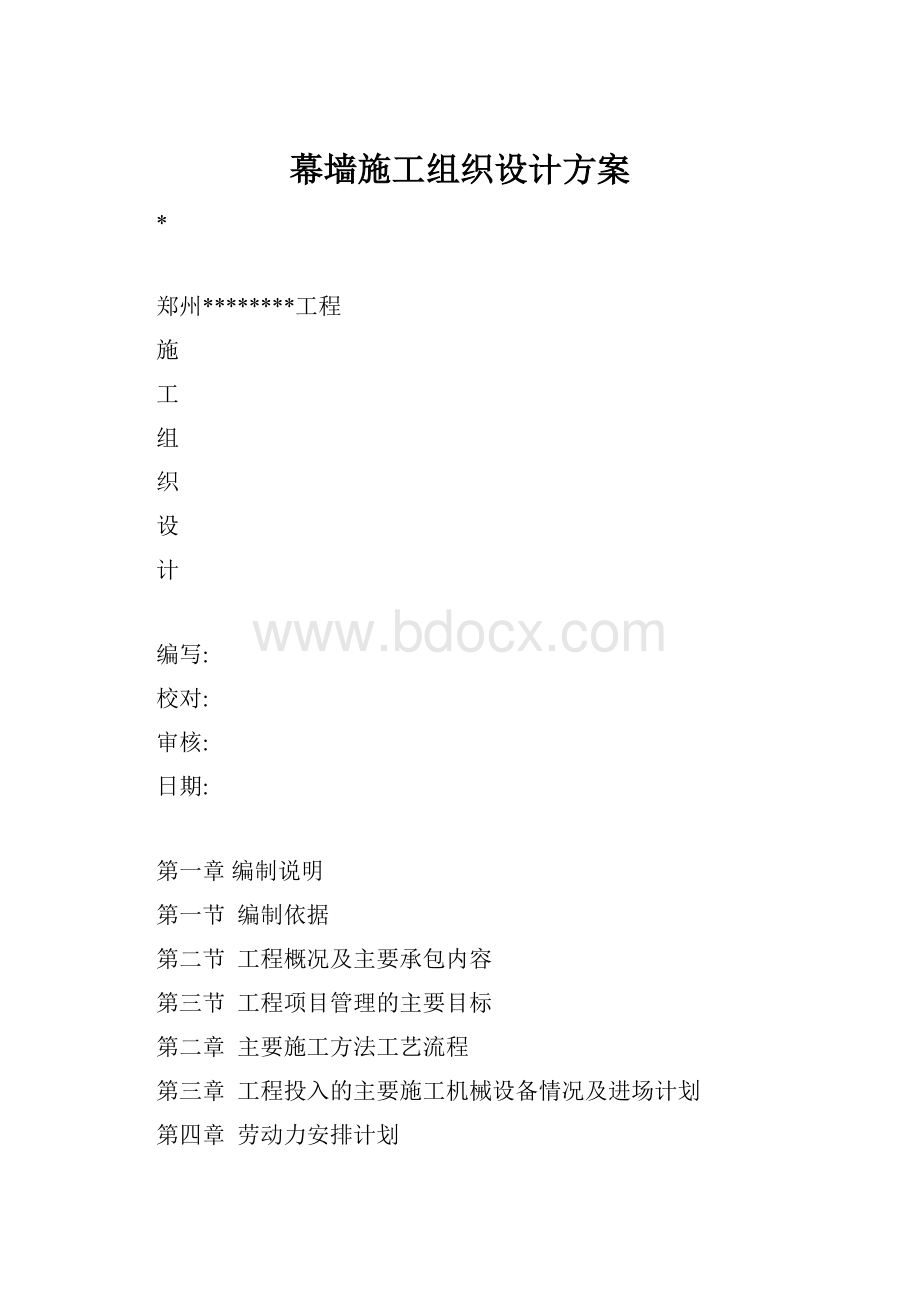 幕墙施工组织设计方案.docx_第1页