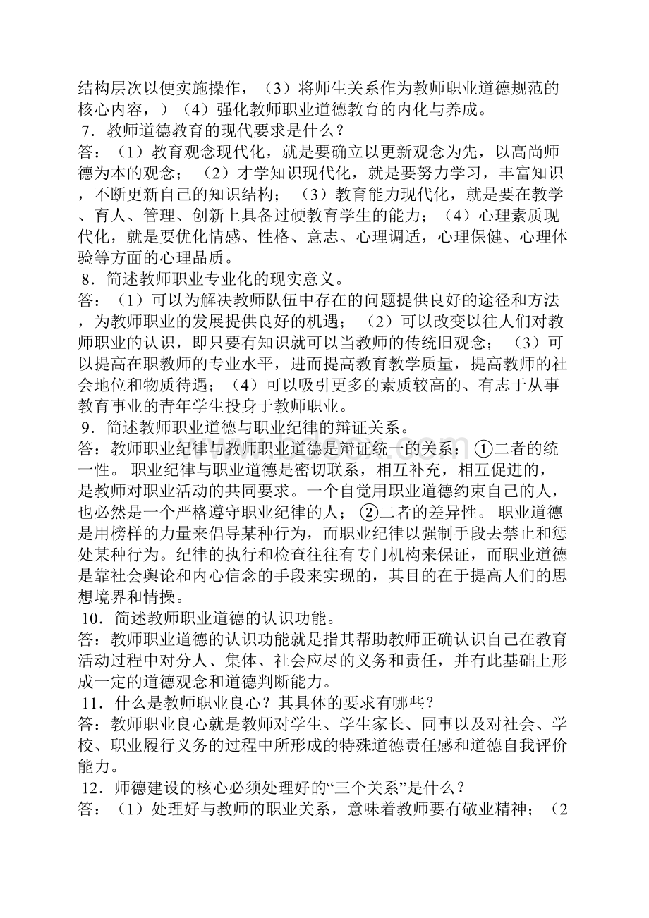 1简述教师职业道德的基本特征.docx_第2页