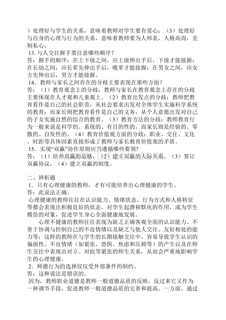 1简述教师职业道德的基本特征.docx_第3页