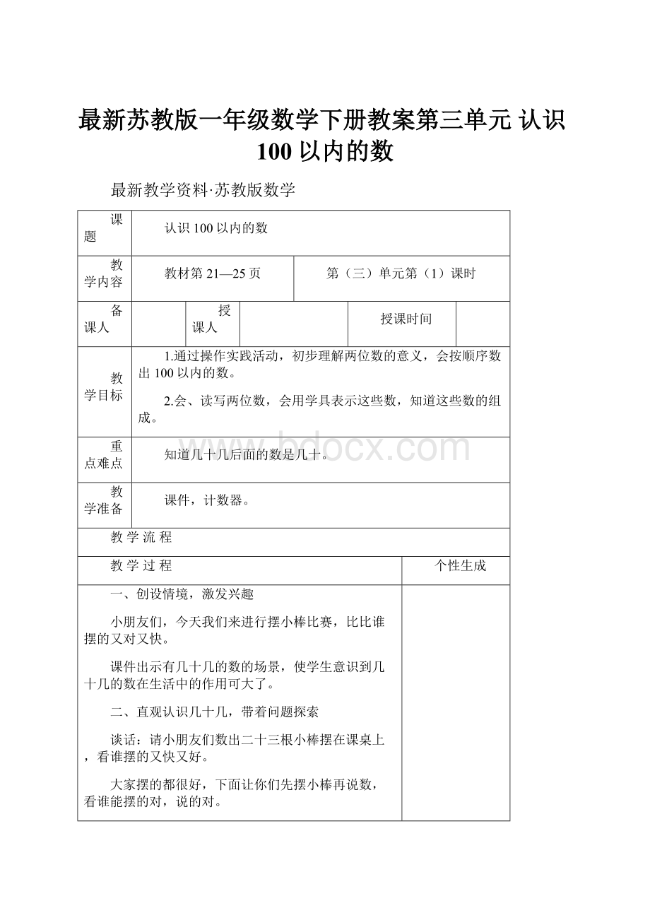 最新苏教版一年级数学下册教案第三单元 认识100以内的数.docx