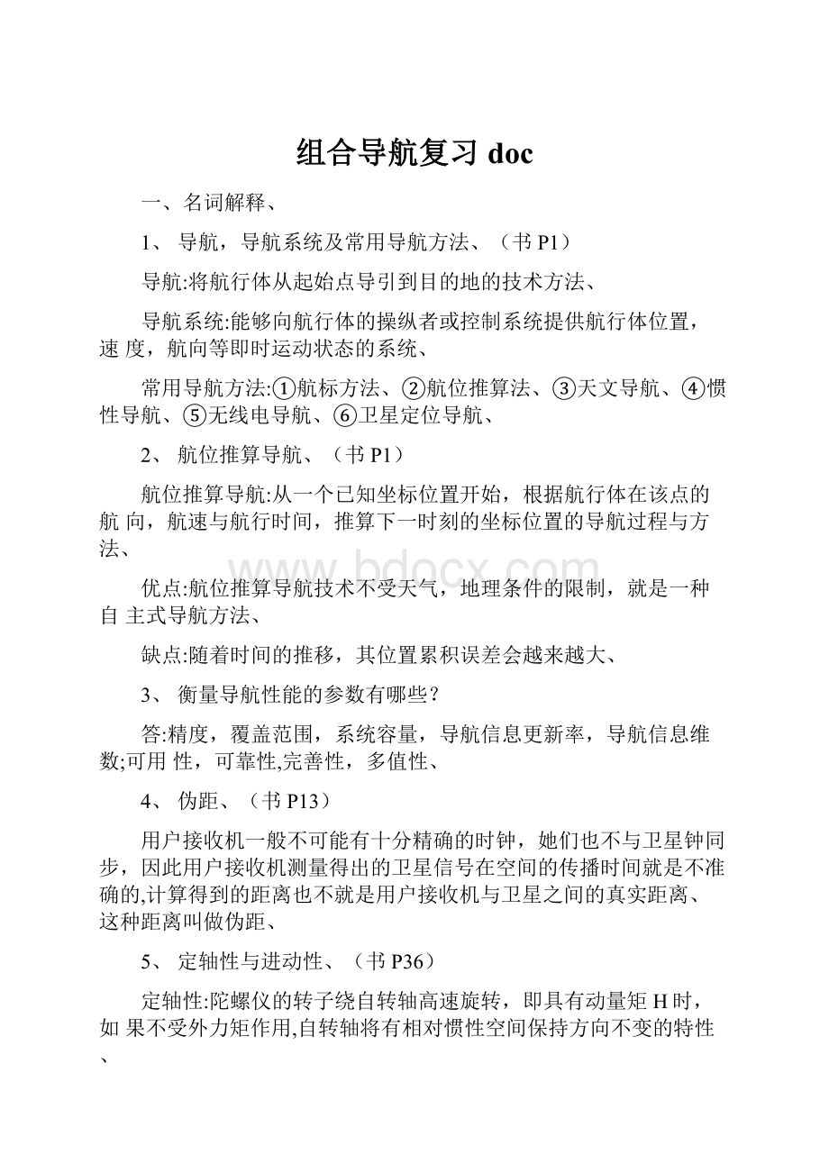 组合导航复习doc.docx_第1页