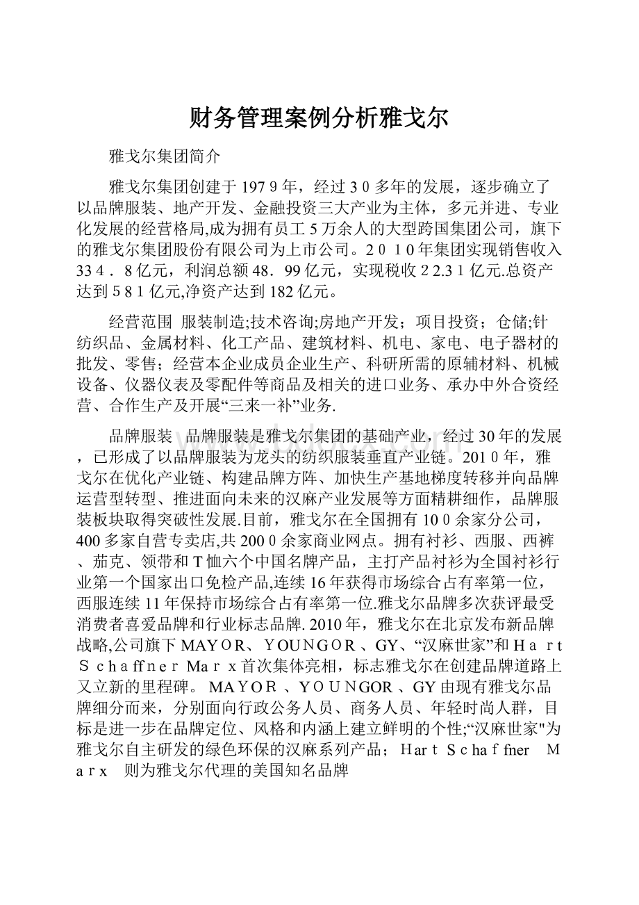 财务管理案例分析雅戈尔.docx