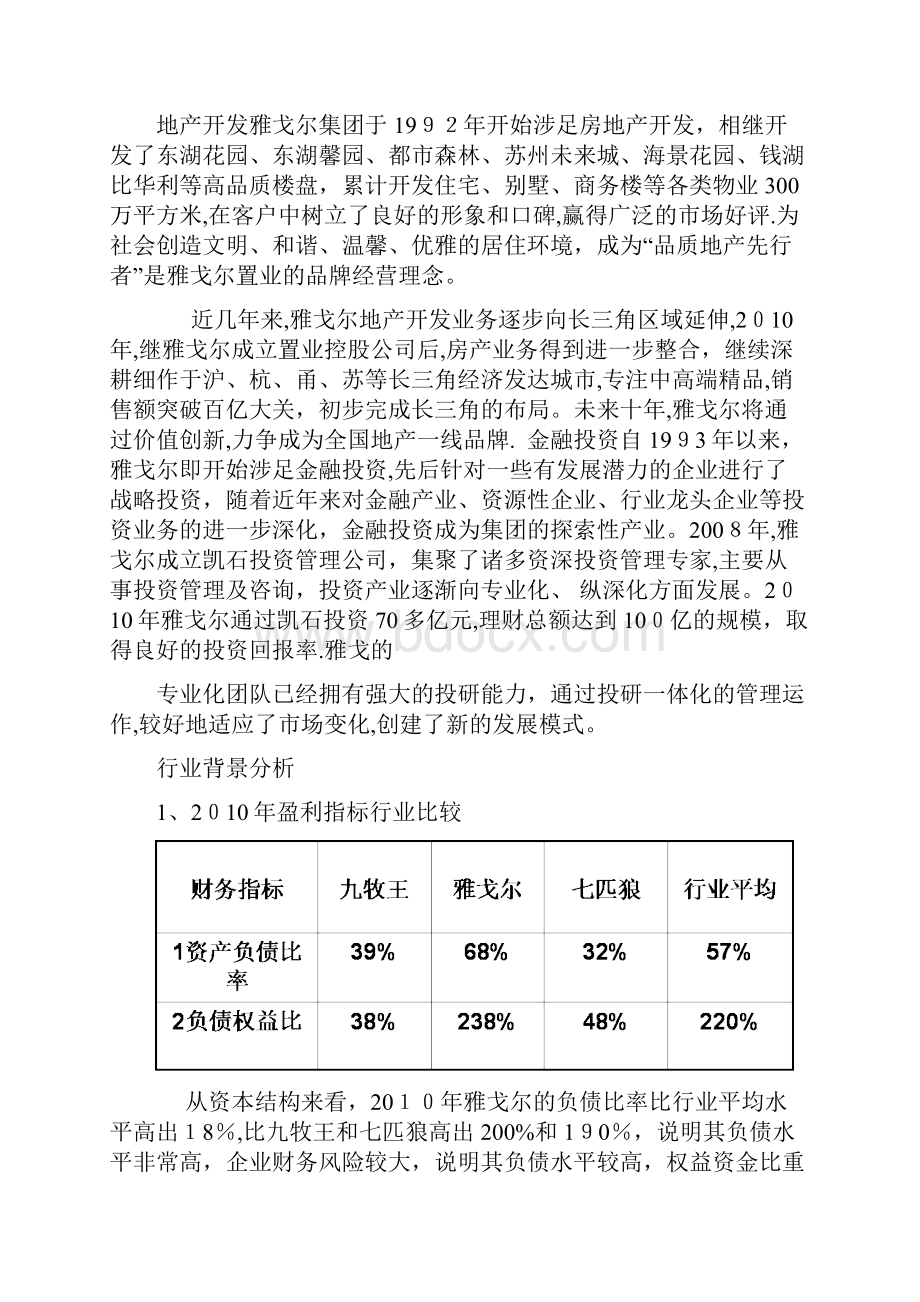 财务管理案例分析雅戈尔.docx_第2页