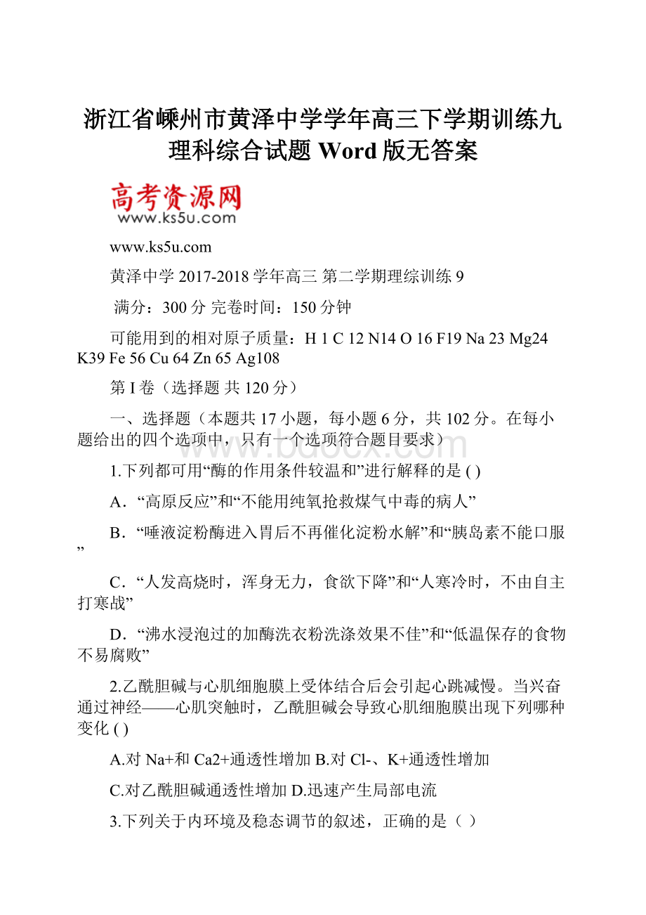 浙江省嵊州市黄泽中学学年高三下学期训练九理科综合试题 Word版无答案.docx_第1页