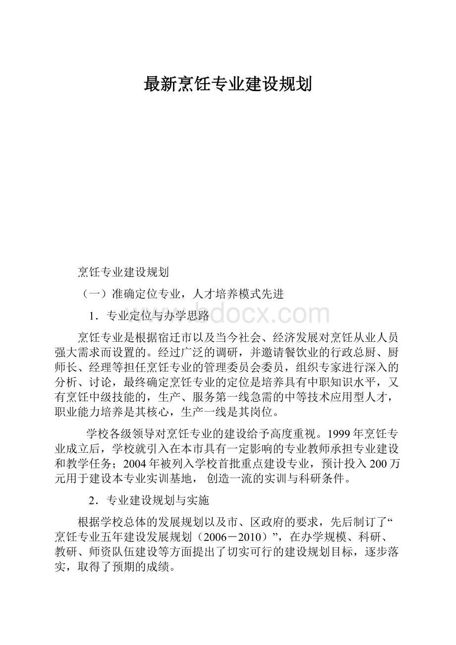 最新烹饪专业建设规划.docx_第1页