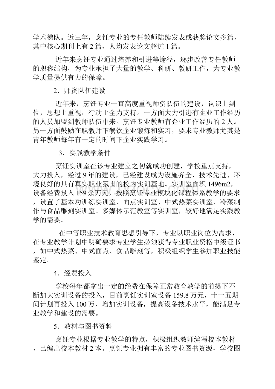 最新烹饪专业建设规划.docx_第3页