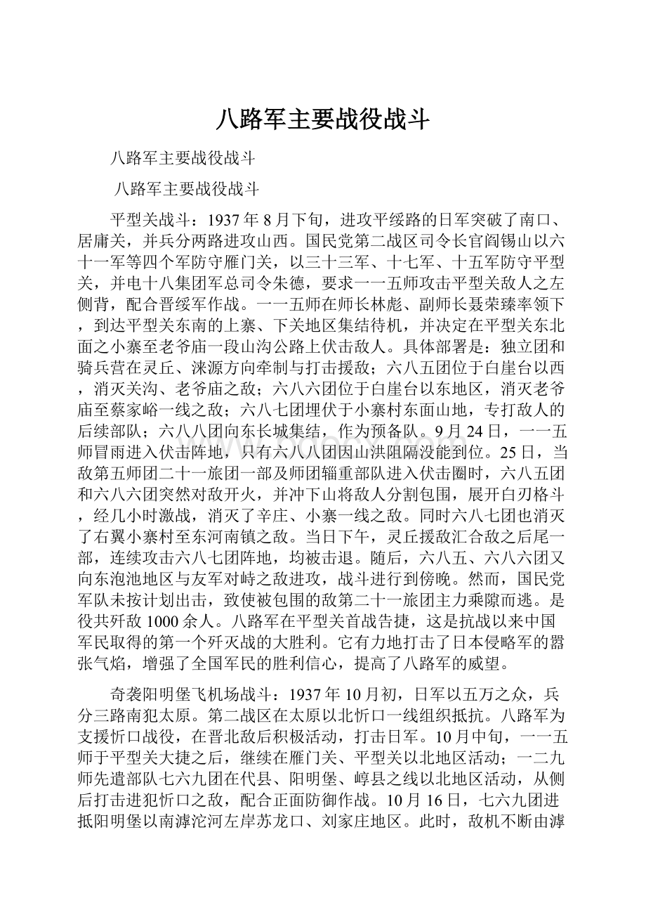 八路军主要战役战斗.docx