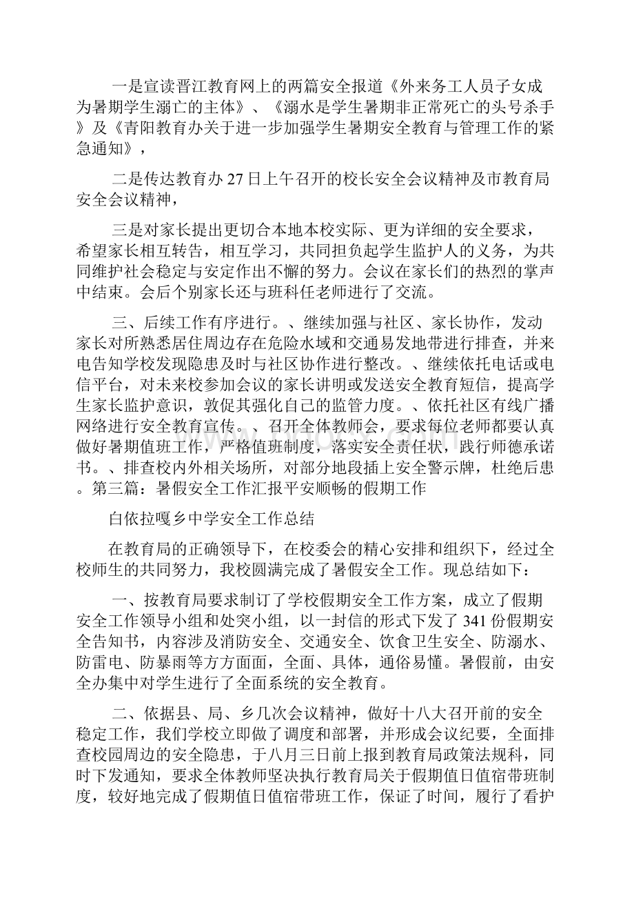 乡镇暑假安全工作汇报.docx_第3页