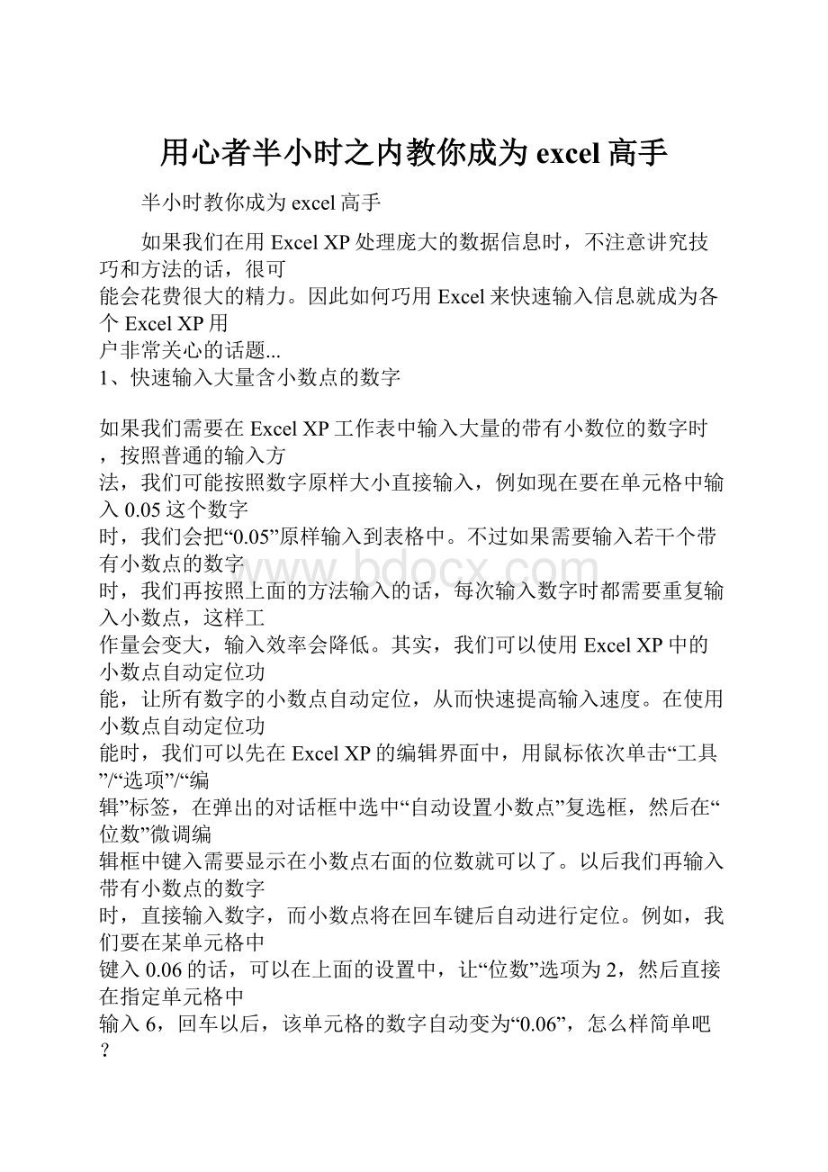 用心者半小时之内教你成为excel高手.docx_第1页