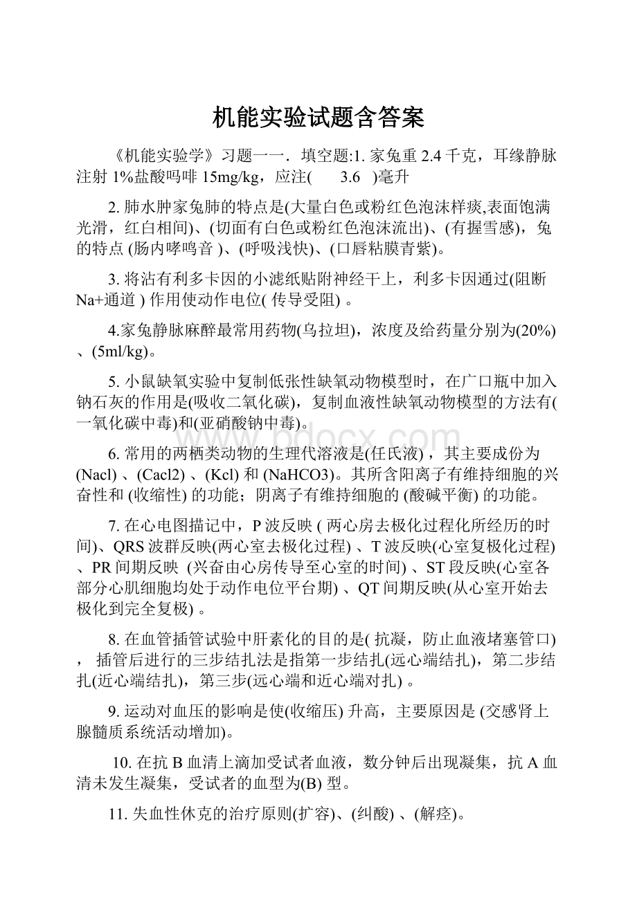 机能实验试题含答案.docx_第1页