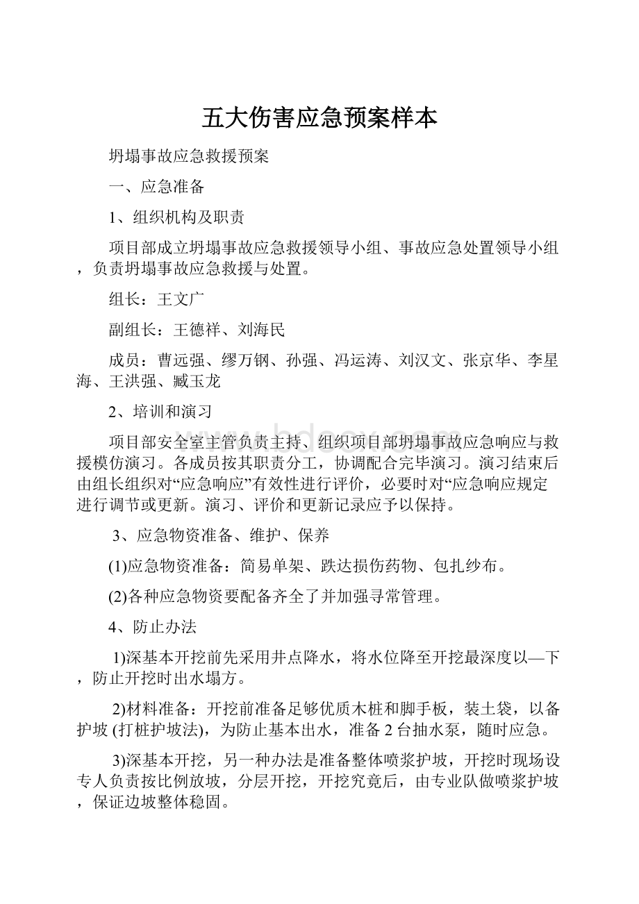 五大伤害应急预案样本.docx_第1页